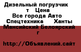 Дизельный погрузчик Balkancar 3,5 т › Цена ­ 298 000 - Все города Авто » Спецтехника   . Ханты-Мансийский,Белоярский г.